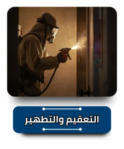 التعقيم والتطهير