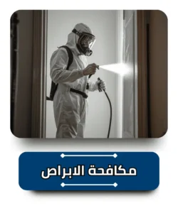 الشركة الالمانية لمكافحة الابراص