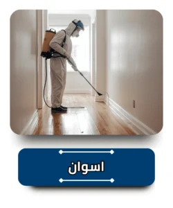 شركة مكافحة حشرات في اسوان