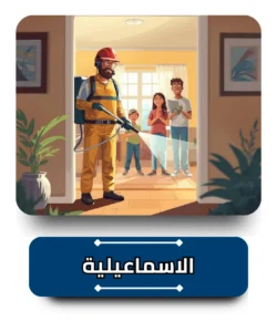 شركة مكافحة حشرات في الاسماعيلية