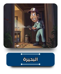 شركة مكافحة حشرات في البحيرة