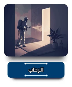 شركة مكافحة حشرات في الرحاب