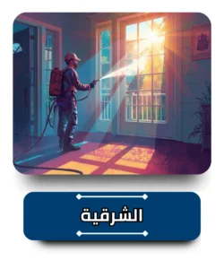 شركة مكافحة حشرات في الشرقية