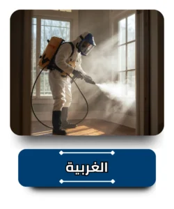 شركة مكافحة حشرات في الغربية