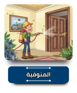 شركة مكافحة حشرات في المنوفية