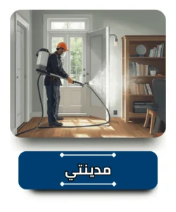 شركة مكافحة حشرات في مدينتي