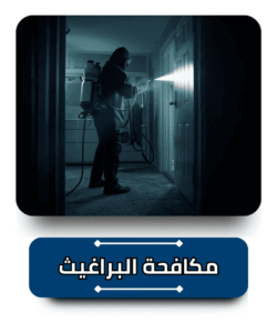 الشركة الالمانية لمكافحة البراغيث