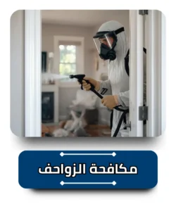 مكافحة الزواحف