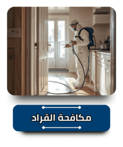 الشركة الالمانية لمكافحة القراد