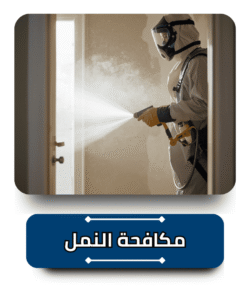 الشركة الالمانية لمكافحة النمل